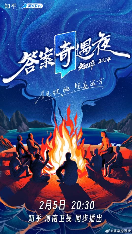 2024知乎答案奇遇夜