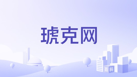 琥克网
