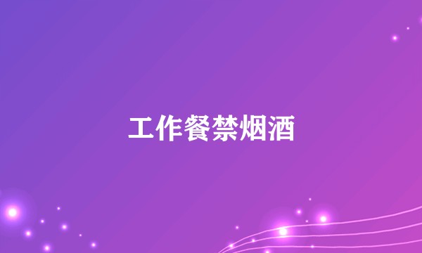 工作餐禁烟酒