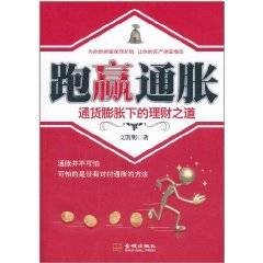 跑赢通胀：通货膨胀下的理财之道