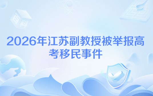 2026年江苏副教授被举报高考移民事件