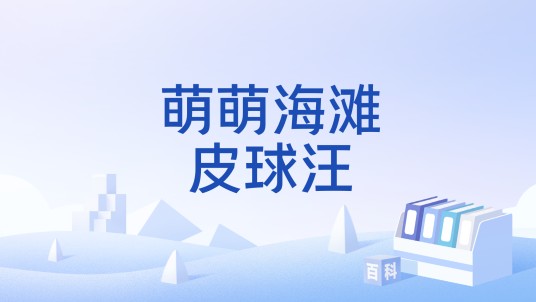 萌萌海滩皮球汪