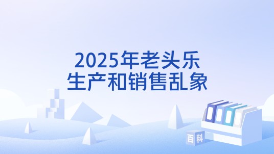2025年老头乐生产和销售乱象