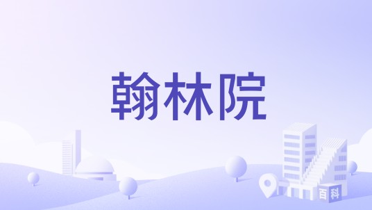 翰林院（周口市商水县住宅楼盘）