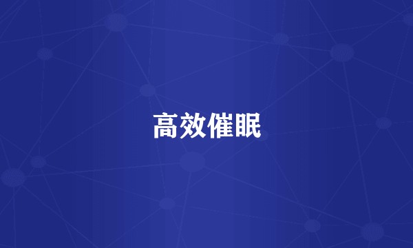高效催眠