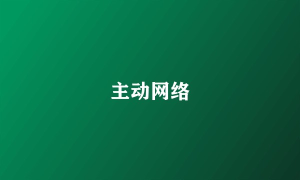 主动网络
