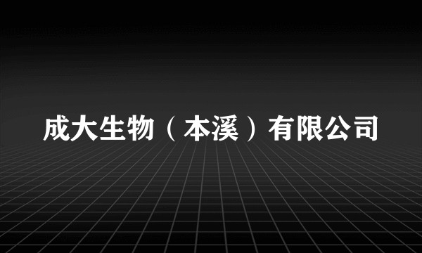 成大生物（本溪）有限公司