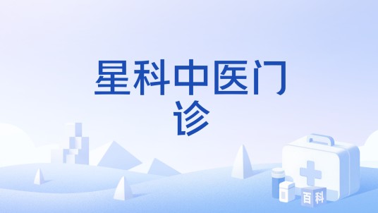 星科中医门诊