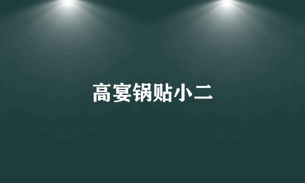 高宴锅贴小二