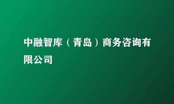 中融智库（青岛）商务咨询有限公司