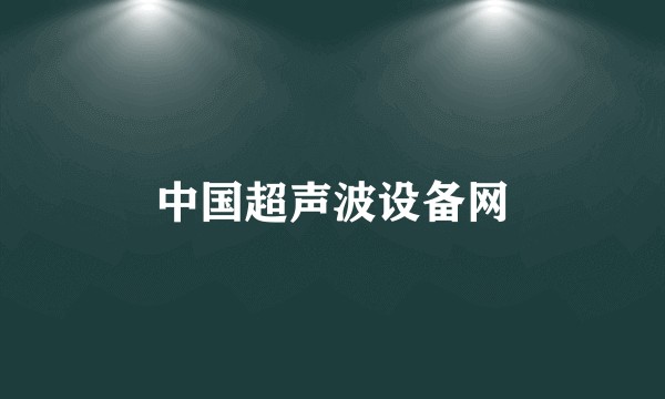 中国超声波设备网