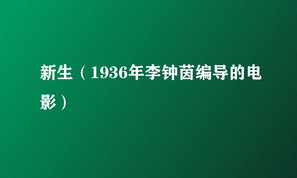 新生（1936年李钟茵编导的电影）