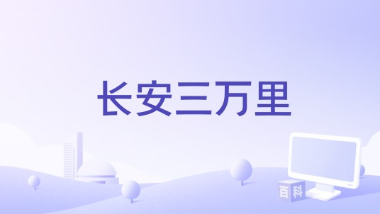 长安三万里（歪歪超 /禾初初演唱的歌曲）