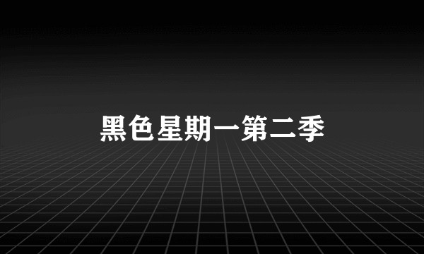 黑色星期一第二季