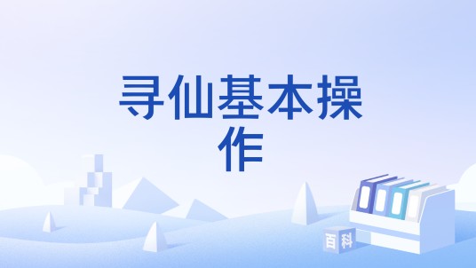寻仙基本操作