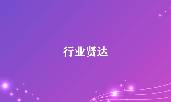 行业贤达