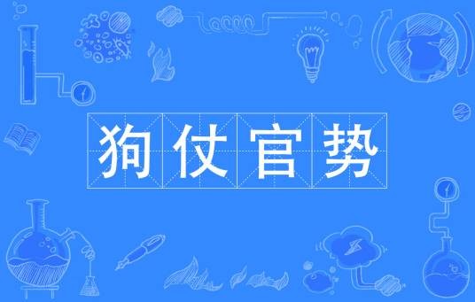 狗仗官势
