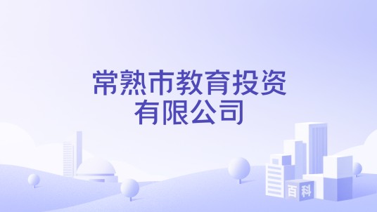 常熟市教育投资有限公司