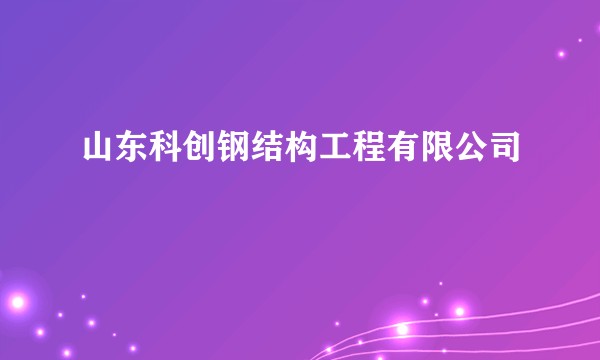 山东科创钢结构工程有限公司