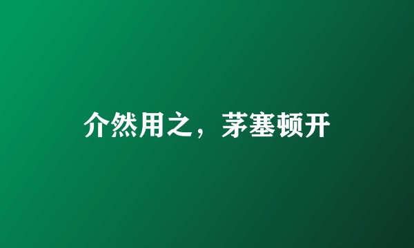 介然用之，茅塞顿开