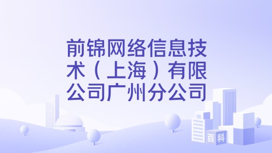 前锦网络信息技术（上海）有限公司广州分公司
