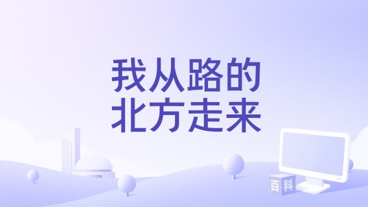 我从路的北方走来