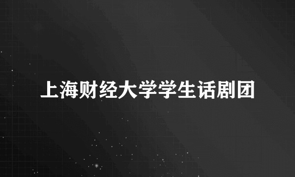 上海财经大学学生话剧团