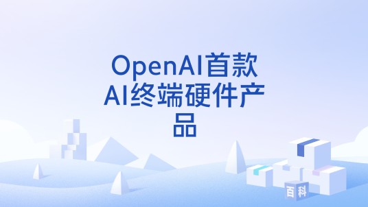 OpenAI首款AI终端硬件产品