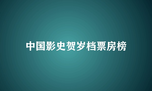 中国影史贺岁档票房榜