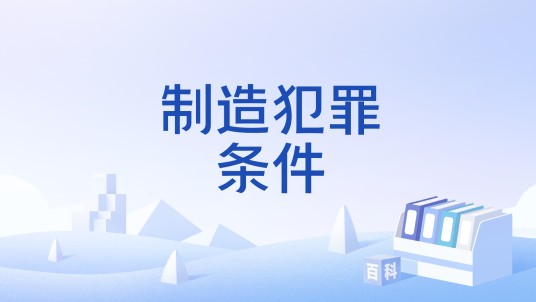 制造犯罪条件