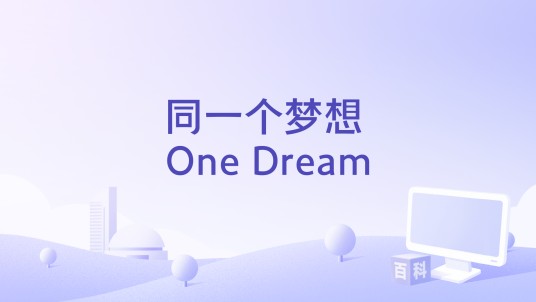 同一个梦想 One Dream