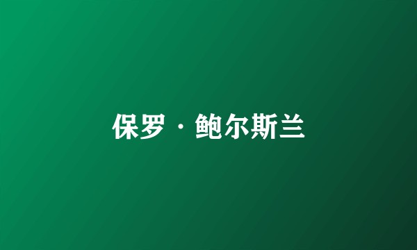保罗·鲍尔斯兰