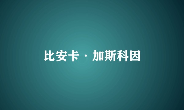 比安卡·加斯科因