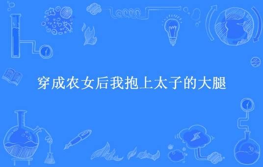穿成农女后我抱上太子的大腿