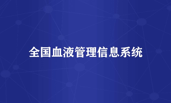全国血液管理信息系统