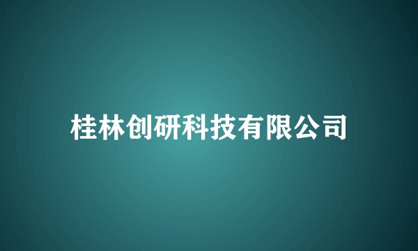 桂林创研科技有限公司