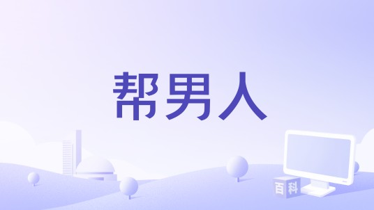 帮男人