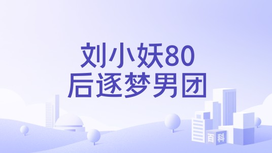 刘小妖80后逐梦男团