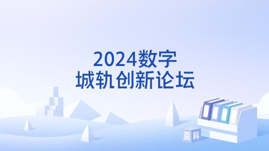 2024数字城轨创新论坛