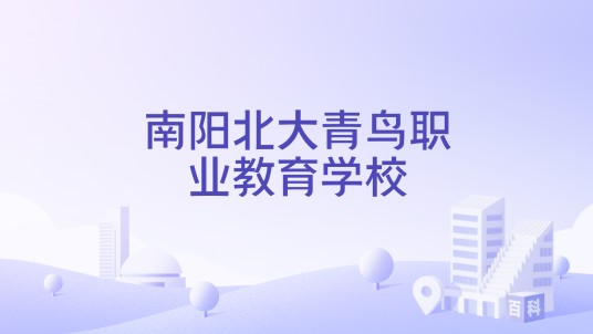 南阳北大青鸟职业教育学校