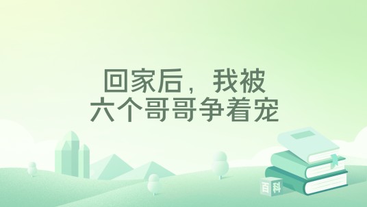 回家后，我被六个哥哥争着宠