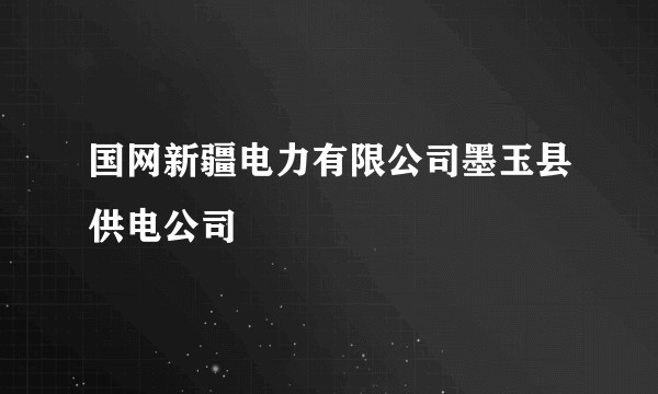 国网新疆电力有限公司墨玉县供电公司