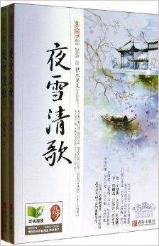 夜雪清歌