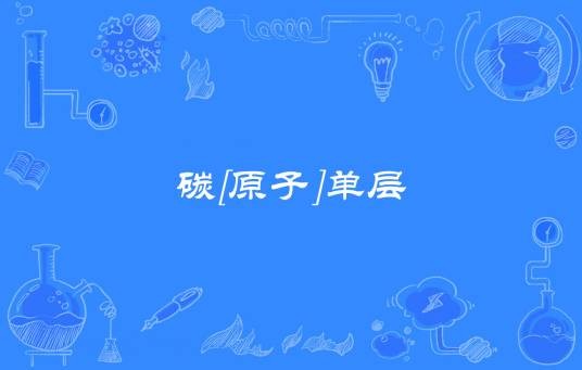 碳[原子]单层