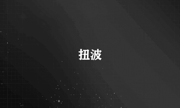 扭波