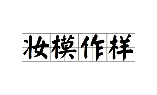 妆模作样