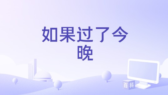 如果过了今晚