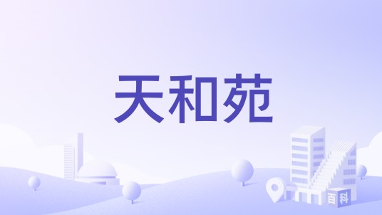 天和苑（洛阳市涧西区经济适用房小区）