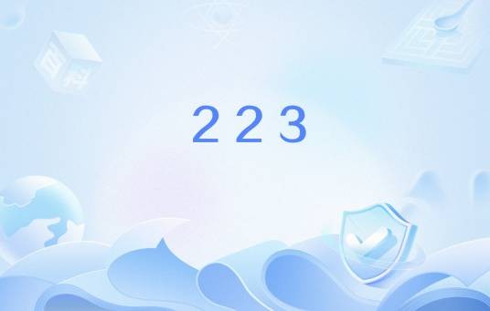 223(网络流行语)