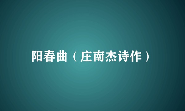 阳春曲（庄南杰诗作）